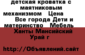 детская кроватка с маятниковым механизмом › Цена ­ 6 500 - Все города Дети и материнство » Мебель   . Ханты-Мансийский,Урай г.